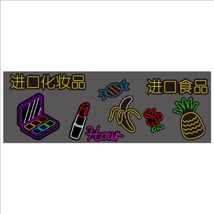 进口化妆品食品霓虹灯