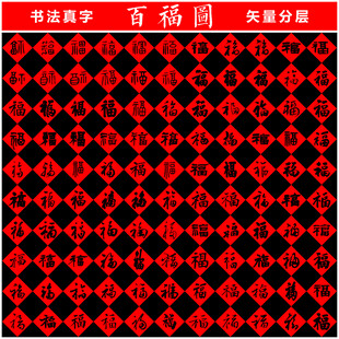 百福图 书法真字