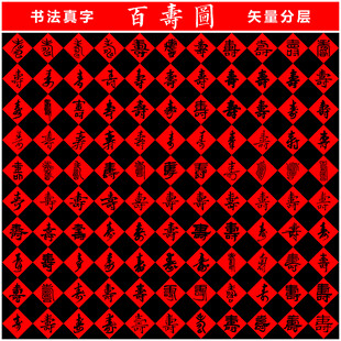 百寿图 书法真字