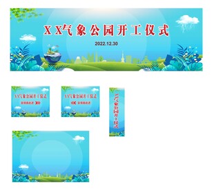 气象开工仪式