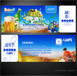 啤酒音乐节入场券