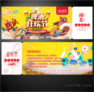 啤酒音乐节入场券