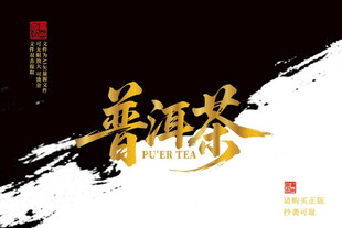 普洱茶