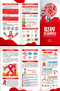 世界艾滋病日三折页