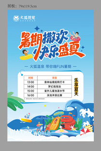 暑期水上乐园展板