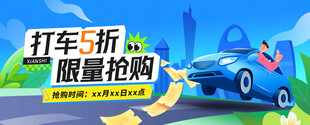 打车享折扣 限量抢购中