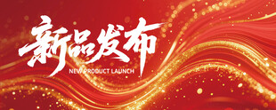 新品发布喜庆背景图
