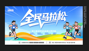 马拉松比赛展板