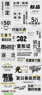 淘宝男装女装海报纯文字文案排版