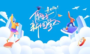 你好新同学迎新背景