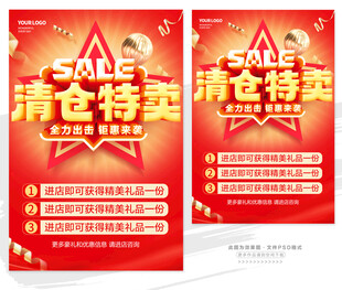 清仓特卖促销海报