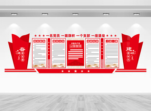 党建文化墙