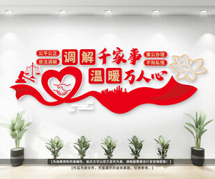 司法调解室文化墙