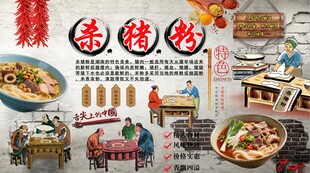 杀猪粉背景墙