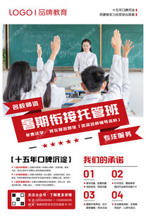 暑期衔接托管班海报