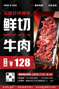 鲜切牛肉火锅烤肉海报