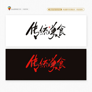 传统美食文化书法字