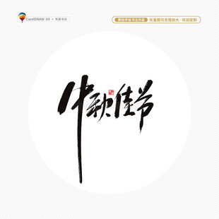 中秋佳节书法字