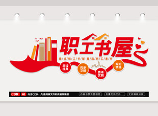 职工书屋文化墙