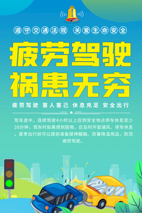 疲劳驾驶标语海报