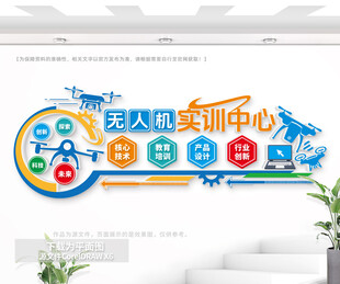 无人机实训中心科技文化墙