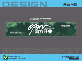 超市盛大开业宣传横幅海报吊旗