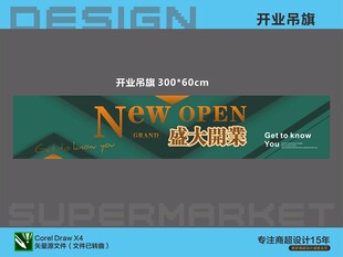 超市开业吊旗设计