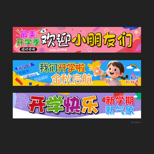 开学横幅