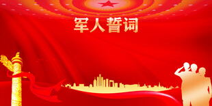 军人誓词背景