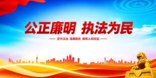 公正廉明执法为民