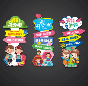开学立牌路引迎宾牌