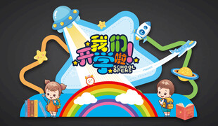 幼儿园开学美陈