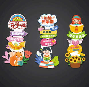 开学立牌路引迎宾牌