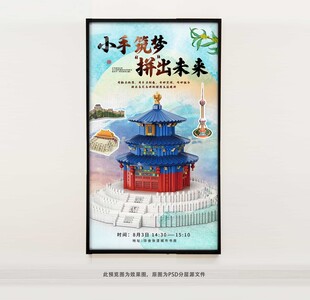 DIY建筑拼图活动海报