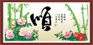 顺字画