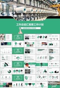 纺织行业总结计划工作汇报PPT