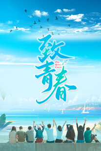 致青春海边欢呼青春背影温馨合影