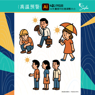 矢量夏日高温预警烈日行人百态