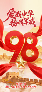 爱我中华建军节海报