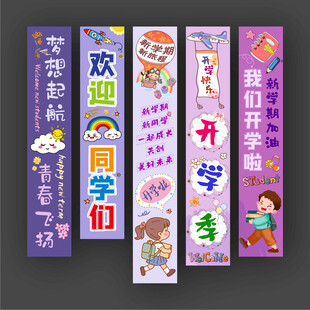 开学吊幔
