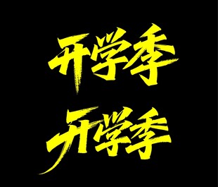 秀丽笔字体 开学季宣传文字设计