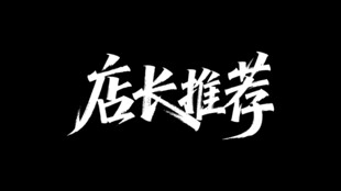 秀丽笔字体店长推荐艺术字设计