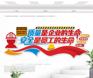 企业车间质量安全文化墙