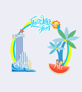 夏日派对  夏季美陈  夏天