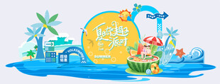 夏日派对  夏季美陈  夏天