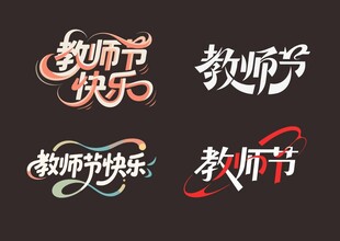 教师节艺术字体设计
