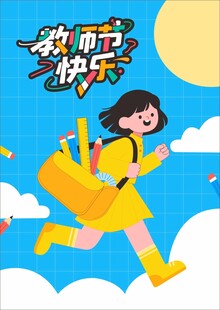 教师节快乐奔跑的女孩海报