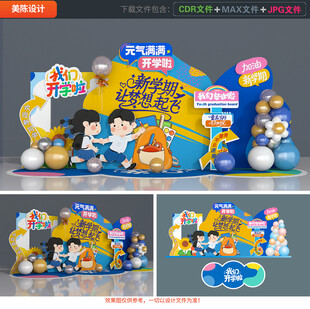 开学季美陈