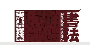 校园文化 书法文化
