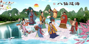 八仙过海